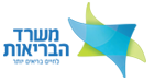 משרד הבריאות